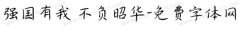 强国有我 不负昭华字体转换
